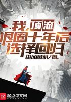 我，頂流，退圈十年后選擇回歸在線閱讀