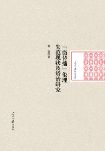 “微傳播”倫理失范現狀及矯治研究