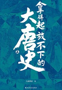 拿得起放不下的大唐史·貳
