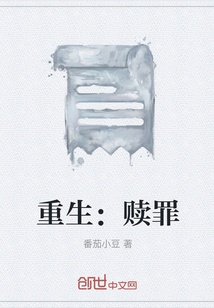 重生：赎罪