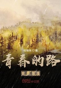 青春的路漫漫長