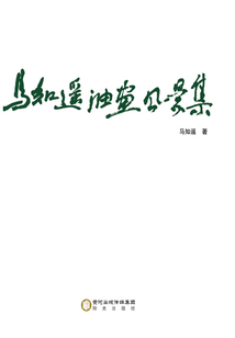 馬知遙油畫風景集