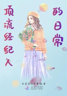 頂流經紀人的日常