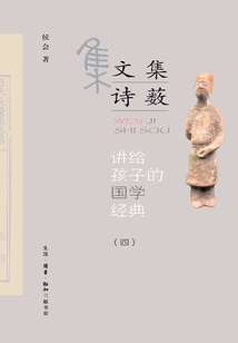 講給孩子的國(guó)學(xué)經(jīng)典(第四冊(cè)):文集詩(shī)藪