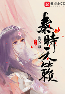 秦時天籟
