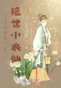 農(nóng)意臨門，絕世小農(nóng)仙