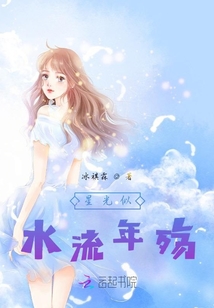 星光似水流年殇