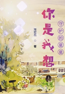 你是我想守護的星星