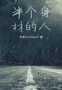 半個身材的人