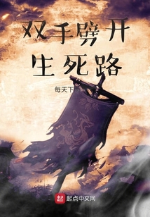 雙手劈開生死路