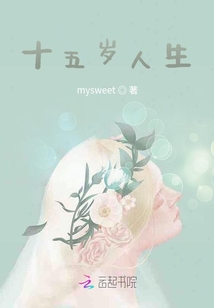 十五歲人生