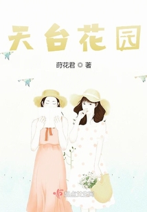 天臺花園