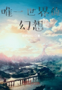 唯一世界的幻想