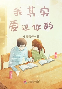我其實愛過你的