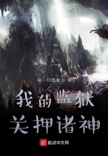 我的監獄關押諸神