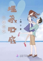 你的微笑埋藏心底在線閱讀