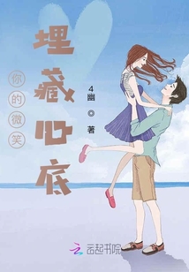 你的微笑埋藏心底