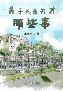 關于我是天才那些事