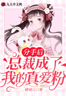 分手后,，總裁成了我的真愛粉
