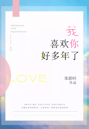 我喜欢你好多年了在线阅读