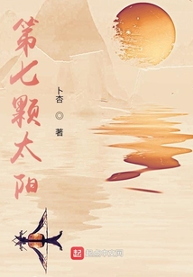 第七顆太陽