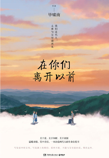 在你們離開以前