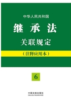 中华人民共和国继承法关联规定（注释应用本）在线阅读