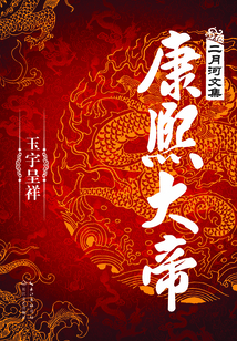 康熙大帝：玉宇呈祥