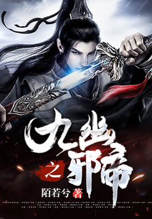 九幽之邪帝