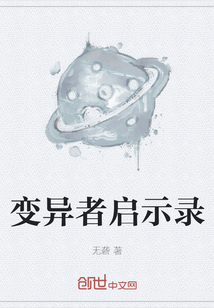變異者啟示錄