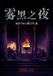 霧黑之夜