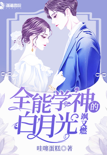 全能學神的白月光颯又燃