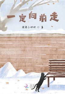 一定向前走