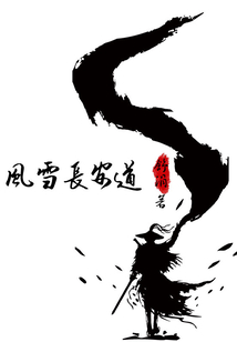 風雪長安道