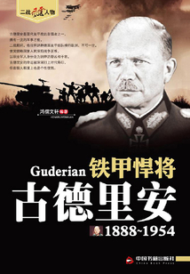 鐵甲悍將：古德里安