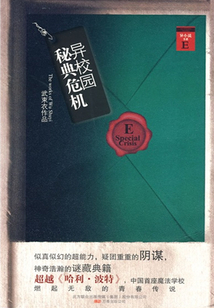 異校園秘典危機