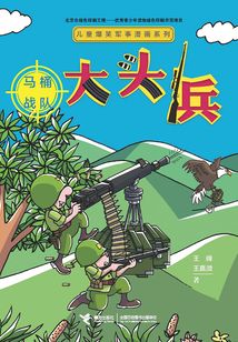 大頭兵·馬桶戰隊