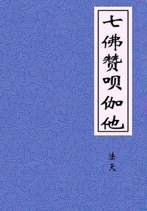 七佛贊唄伽他