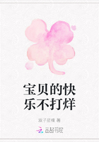 寶貝的快樂(lè)不打烊在線(xiàn)閱讀
