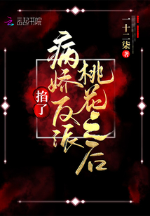掐了病嬌反派桃花之后
