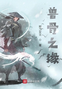 獸骨之緣