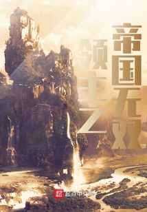 領主之帝國無雙
