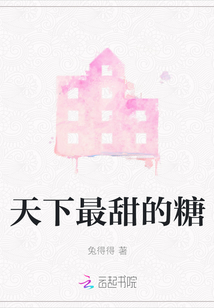 天下最甜的糖
