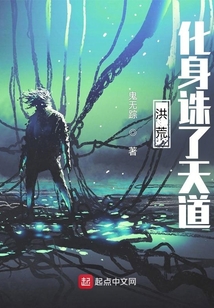 洪荒：化身誅了天道