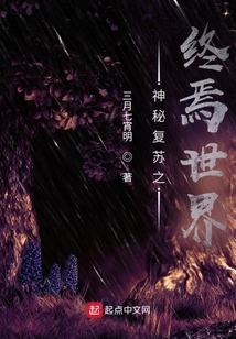 神秘復(fù)蘇之終焉世界