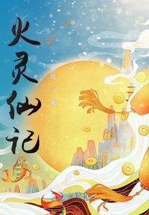 火灵仙记