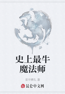 史上最牛魔法師