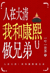 人在大清:我和康熙做兄弟 cover