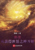 創(chuàng)世：從獲得世界之種開(kāi)始在線閱讀