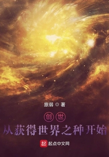 創世：從獲得世界之種開始